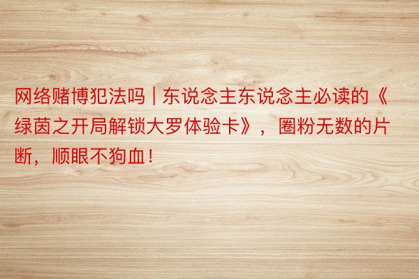 网络赌博犯法吗 | 东说念主东说念主必读的《绿茵之开局解锁大罗体验卡》，圈粉无数的片断，顺眼不狗血！
