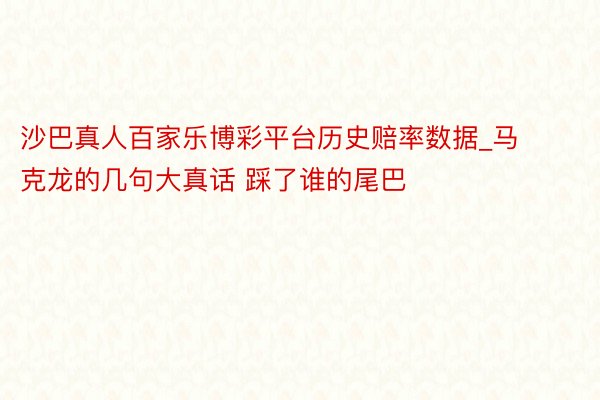 沙巴真人百家乐博彩平台历史赔率数据_马克龙的几句大真话 踩了谁的尾巴